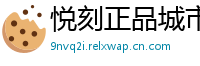 悦刻正品城市库