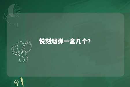 悦刻烟弹一盒几个�？ 